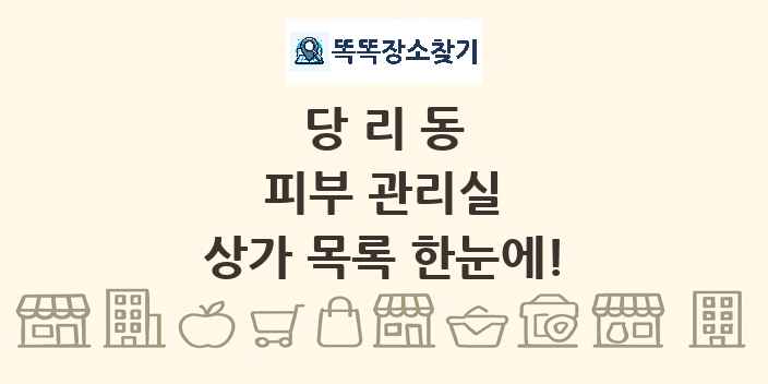 당리동 피부 관리실 상가 목록 및 정보