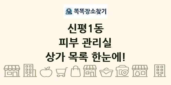 신평1동 피부 관리실 상가 목록 및 정보
