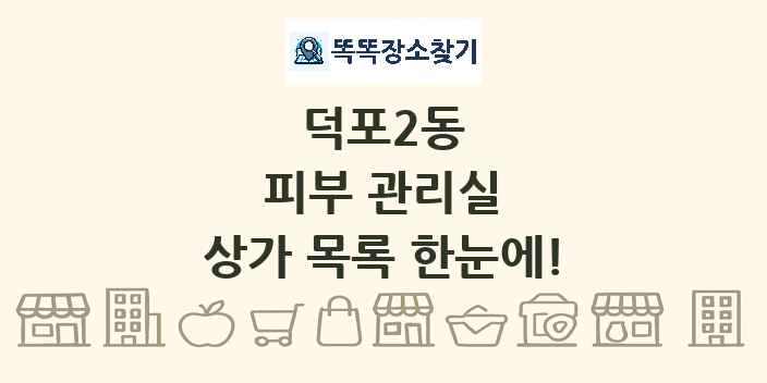 덕포2동 피부 관리실 상가 목록 및 정보