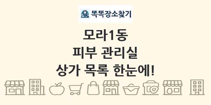 모라1동 피부 관리실 상가 목록 및 정보