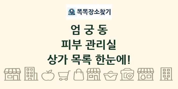 엄궁동 피부 관리실 상가 목록 및 정보
