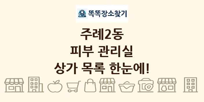 주례2동 피부 관리실 상가 목록 및 정보