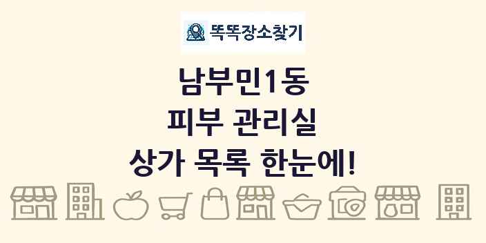 남부민1동 피부 관리실 상가 목록 및 정보