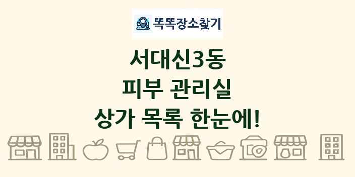 서대신3동 피부 관리실 상가 목록 및 정보