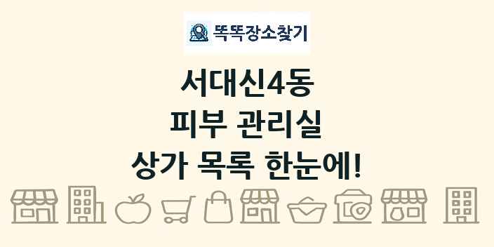 서대신4동 피부 관리실 상가 목록 및 정보