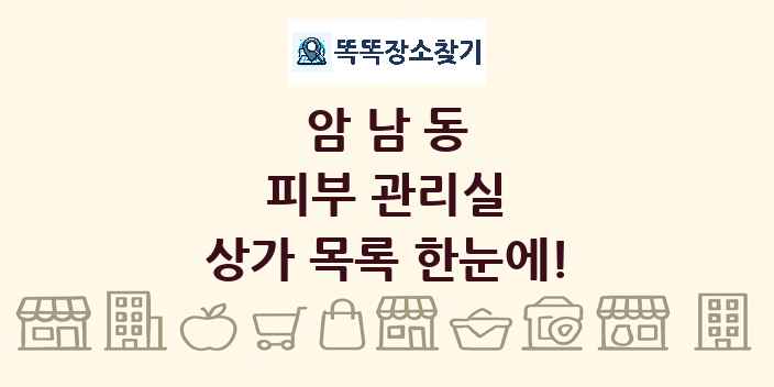 암남동 피부 관리실 상가 목록 및 정보