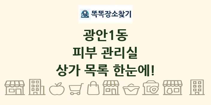 광안1동 피부 관리실 상가 목록 및 정보