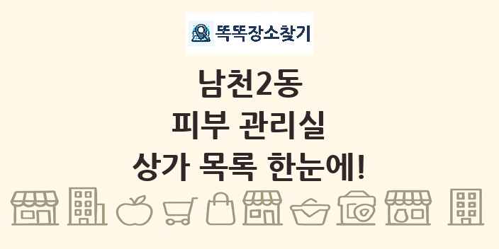 남천2동 피부 관리실 상가 목록 및 정보