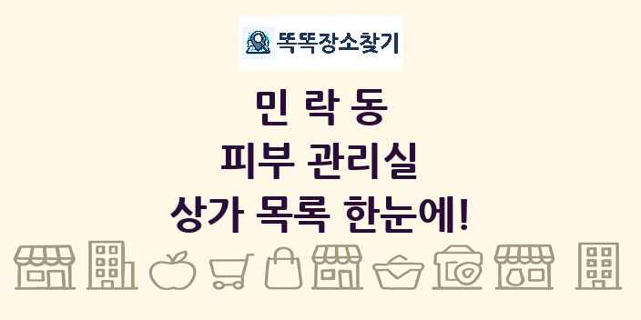 민락동 피부 관리실 상가 목록 및 정보