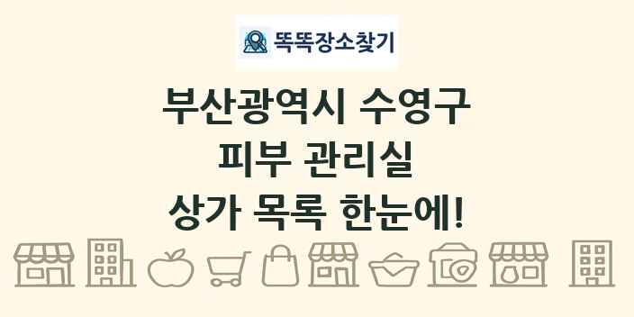 부산광역시 수영구 피부 관리실 상가 목록 및 정보