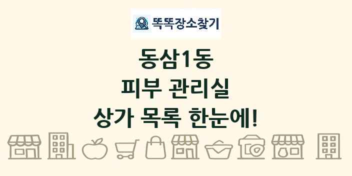 동삼1동 피부 관리실 상가 목록 및 정보
