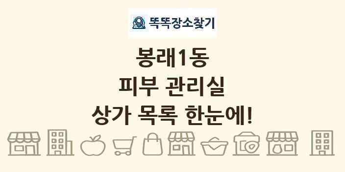 봉래1동 피부 관리실 상가 목록 및 정보