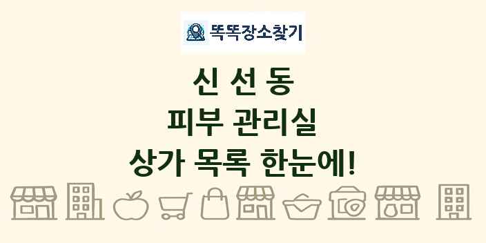신선동 피부 관리실 상가 목록 및 정보