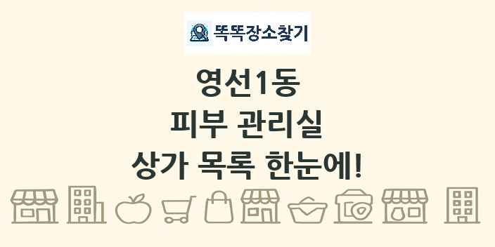 영선1동 피부 관리실 상가 목록 및 정보