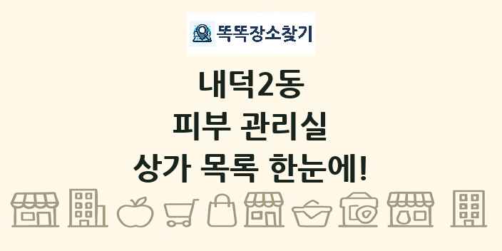 내덕2동 피부 관리실 상가 목록 및 정보