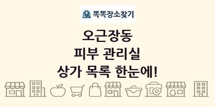 오근장동 피부 관리실 상가 목록 및 정보