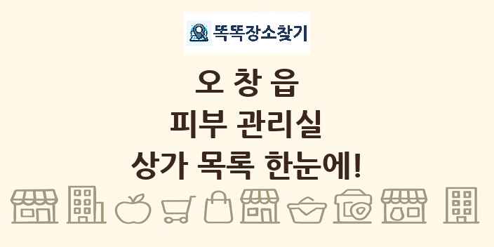 오창읍 피부 관리실 상가 목록 및 정보
