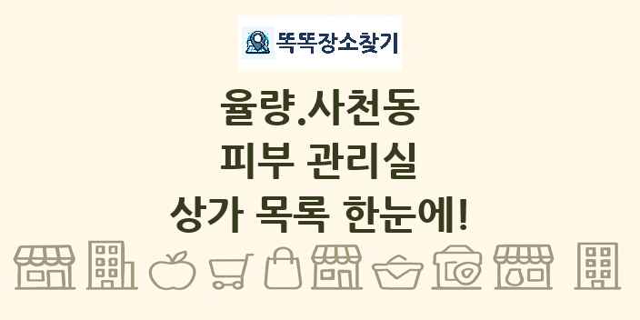 율량.사천동 피부 관리실 상가 목록 및 정보