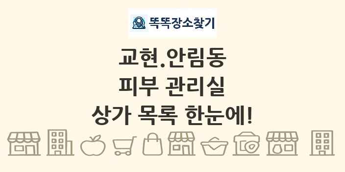 교현.안림동 피부 관리실 상가 목록 및 정보