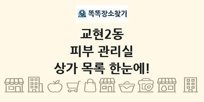 교현2동 피부 관리실 상가 목록 및 정보