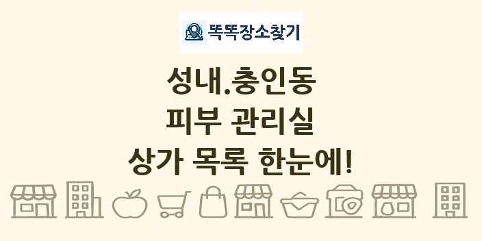 성내.충인동 피부 관리실 상가 목록 및 정보