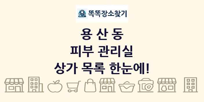 용산동 피부 관리실 상가 목록 및 정보