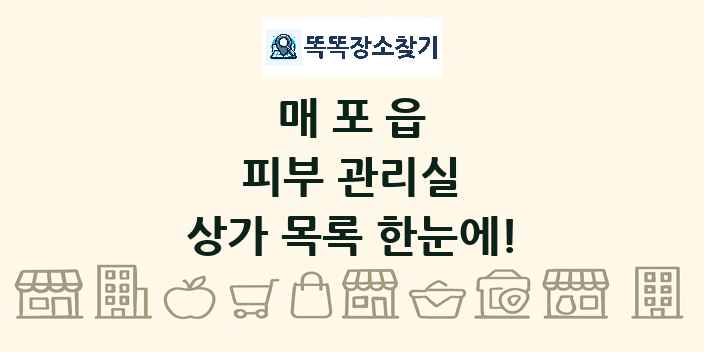 매포읍 피부 관리실 상가 목록 및 정보