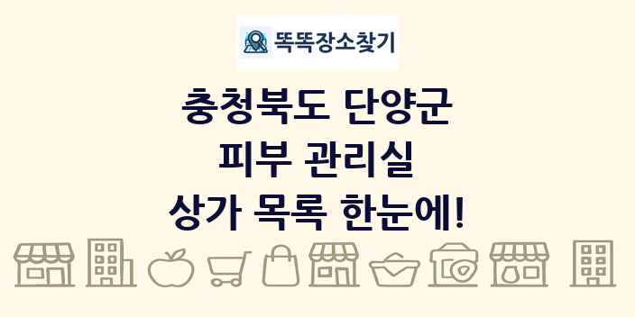 충청북도 단양군 피부 관리실 상가 목록 및 정보