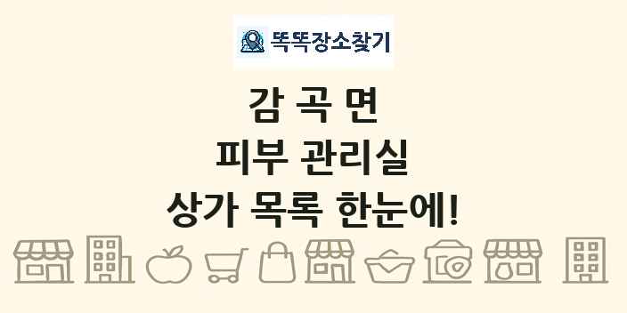 감곡면 피부 관리실 상가 목록 및 정보