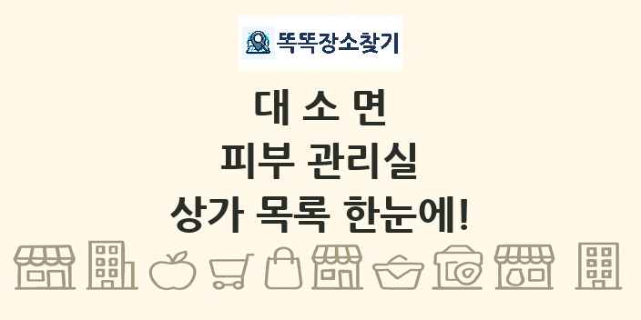 대소면 피부 관리실 상가 목록 및 정보