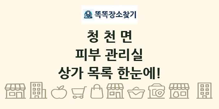 청천면 피부 관리실 상가 목록 및 정보