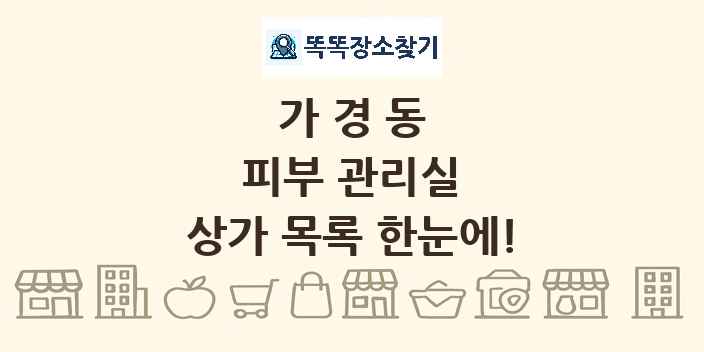 가경동 피부 관리실 상가 목록 및 정보