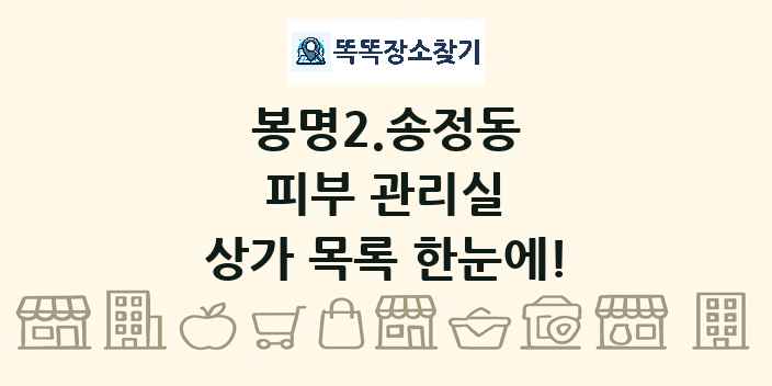 봉명2.송정동 피부 관리실 상가 목록 및 정보