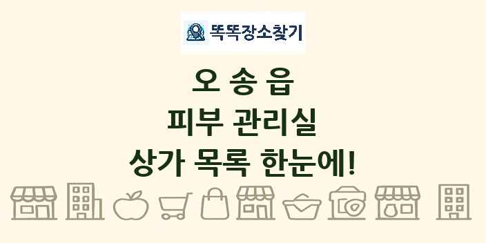 오송읍 피부 관리실 상가 목록 및 정보