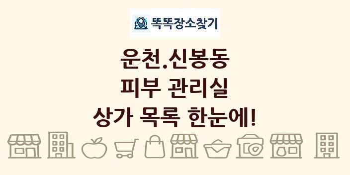 운천.신봉동 피부 관리실 상가 목록 및 정보
