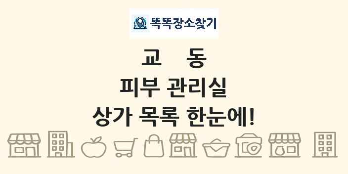 교동 피부 관리실 상가 목록 및 정보