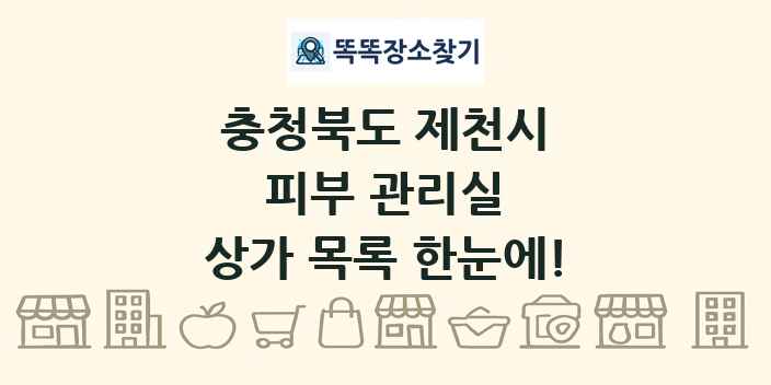 충청북도 제천시 피부 관리실 상가 목록 및 정보