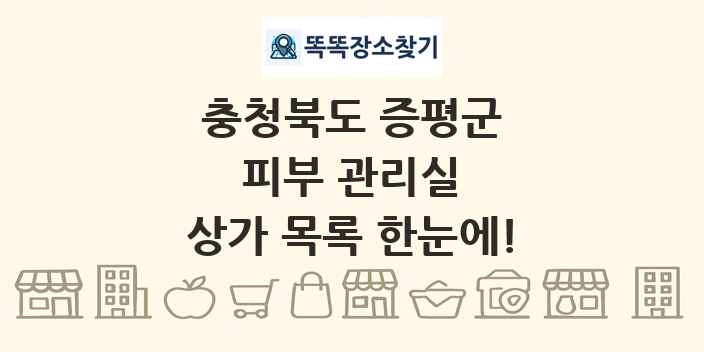 충청북도 증평군 피부 관리실 상가 목록 및 정보