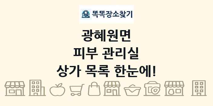 광혜원면 피부 관리실 상가 목록 및 정보