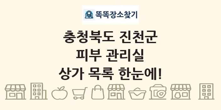 충청북도 진천군 피부 관리실 상가 목록 및 정보