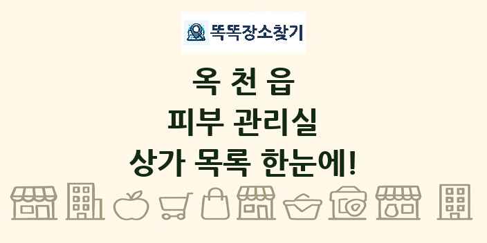 옥천읍 피부 관리실 상가 목록 및 정보