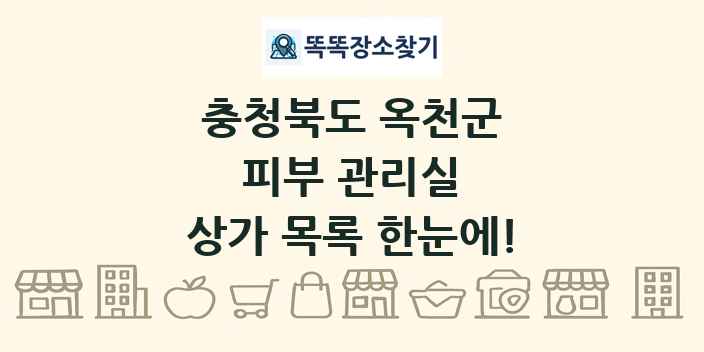 충청북도 옥천군 피부 관리실 상가 목록 및 정보
