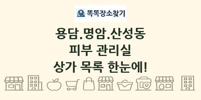 용담.명암.산성동 피부 관리실 상가 목록 및 정보