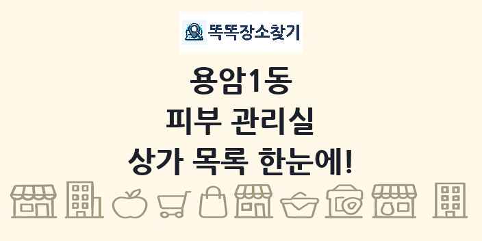 용암1동 피부 관리실 상가 목록 및 정보
