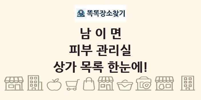 남이면 피부 관리실 상가 목록 및 정보