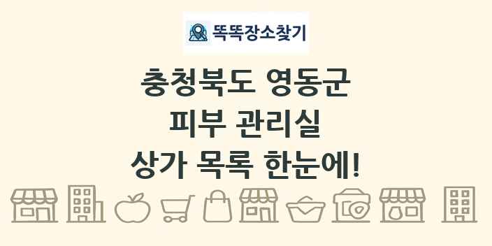 충청북도 영동군 피부 관리실 상가 목록 및 정보
