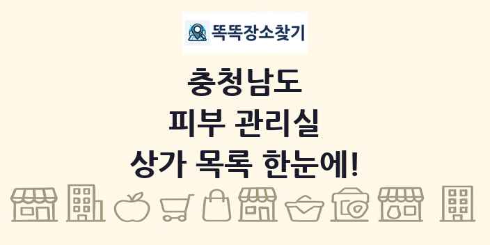 충청남도 피부 관리실 상가 목록 및 정보