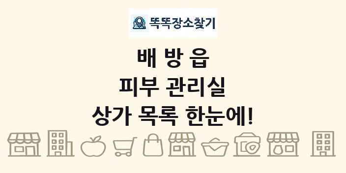 배방읍 피부 관리실 상가 목록 및 정보