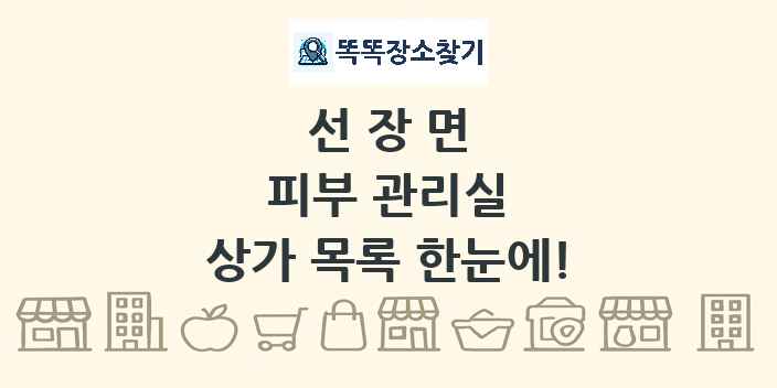 선장면 피부 관리실 상가 목록 및 정보