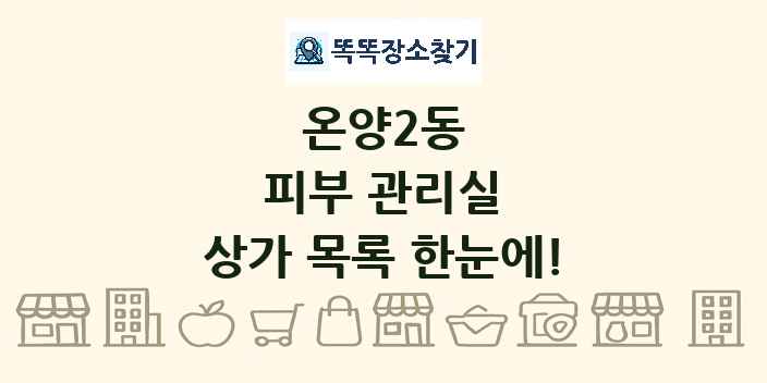 온양2동 피부 관리실 상가 목록 및 정보